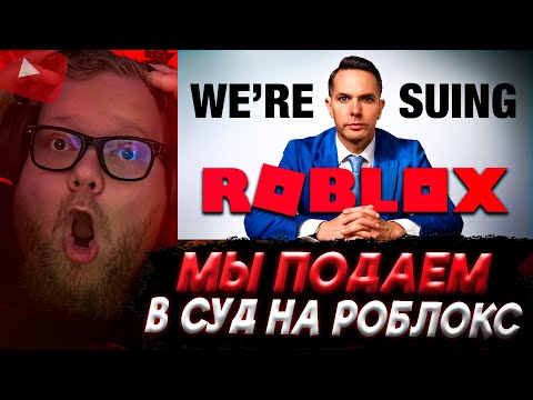 Видео: T2x2 СМОТРИТ: Мы подаем в суд на Roblox