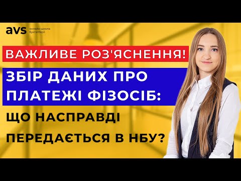 Видео: Важлива інформація: Чи буде НБУ збирати дані про наші карткові платежі?