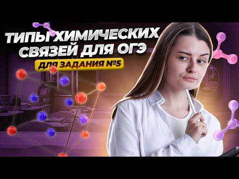 Видео: ВСЁ про химическую связь в 9 классе: практика задания №5 на ОГЭ