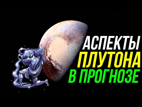Видео: АСПЕКТЫ ПЛУТОНА В ПРОГНОЗЕ. ТРАНСФОРМАЦИЯ ДЛЯ ПЛАНЕТ. ОПАСНОСТЬ ПОТЕРИ И НОВЫЕ ВОЗМОЖНОСТИ 💥