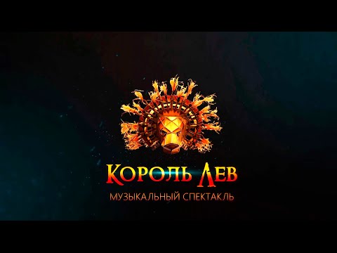 Видео: КОРОЛЬ ЛЕВ (ПОЛНАЯ ВИДЕОВЕРСИЯ)