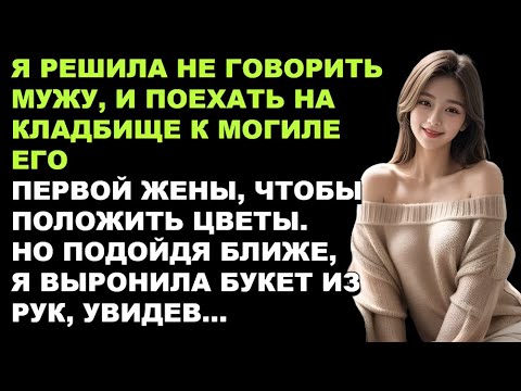 Видео: Втайне от мужа я пришла на могилу его первой жены и застыла от ужаса, увидев…