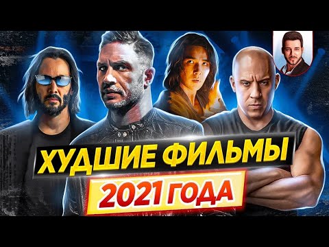 Видео: Худшие фильмы 2021 года // Самые большие провалы // ДКино
