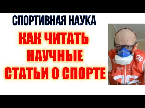 Видео: Разбираем статьи о выносливости 9 апреля 18:00