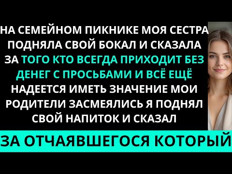 Видео: На семейном пикнике сестра подняла бокал и сказала: «Той, кто всегда появляется…»
