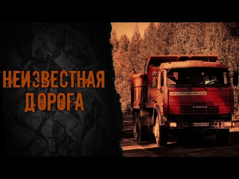 Видео: Неизвестная дорога | Страшная история | DanDyyTanK