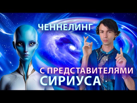 Видео: Пробуждение Души: Ченнелинг с Сириуса – Юрий Фидря