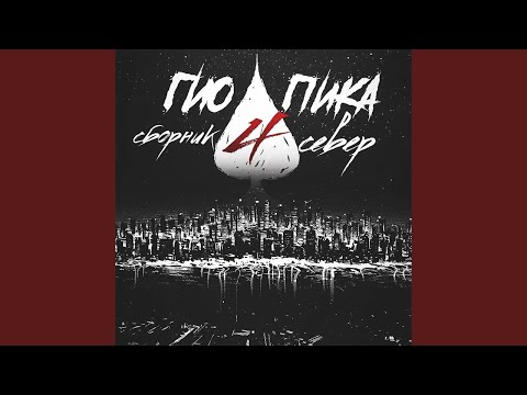 Видео: Гио Пика - Правильный пароль [Slowed]
