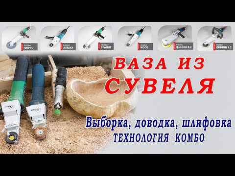 Видео: Ваза из сувеля. Выборка, зачистка, шлифовка. Технология работы Комбо. Изготовить Посуду из дерева.