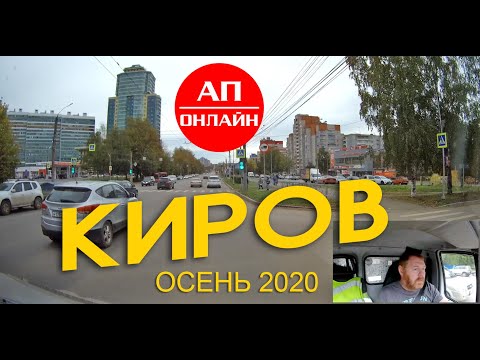 Видео: Киров / Проезд по городу / АП онлайн