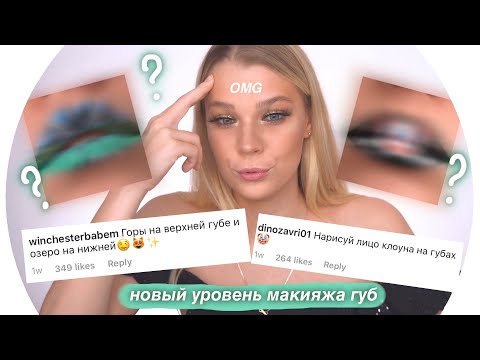 Видео: Невероятный Макияж Губ с подписчиками 💄Rina