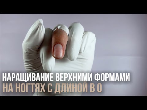 Видео: Наращивание верхними формами на ногтях с длиной в 0 / Ольга Хололеенко