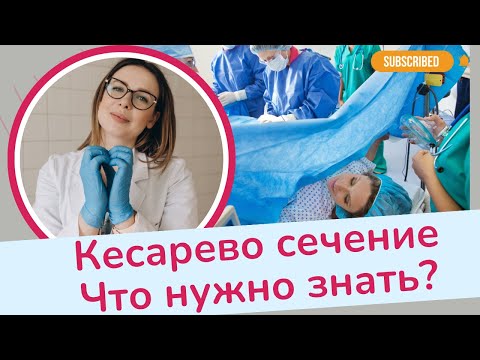 Видео: КЕСАРЕВО СЕЧЕНИЕ. Что нужно знать? | Виктория Матвиенко