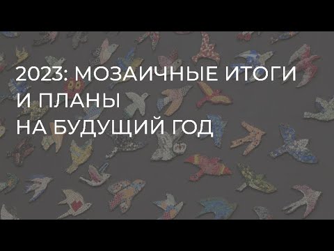 Видео: 2023: мозаичные итоги и планы на будущий год