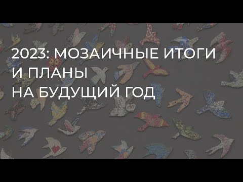 Видео: 2023: мозаичные итоги и планы на будущий год