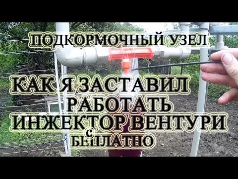 Видео: 🍇 СОВЕТ. Если не работает инжектор вентури в прикормочном узле? Бесплатно. .