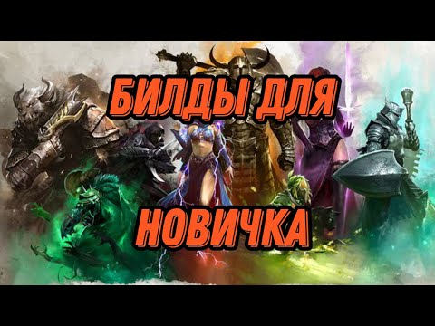 Видео: Билды для прокачки в Guild wars 2