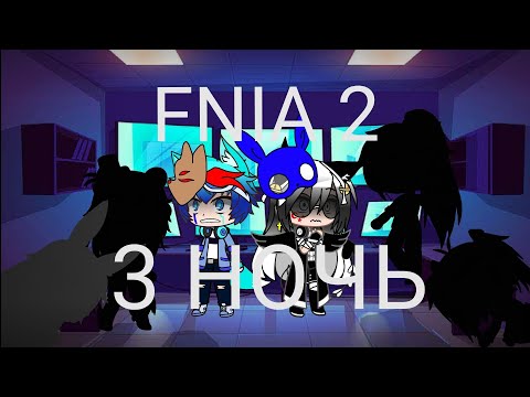 Видео: Выживание в Five nights at anime 2 /FNIA 2/ 3 НОЧЬ /Gacha Club/ 13+
