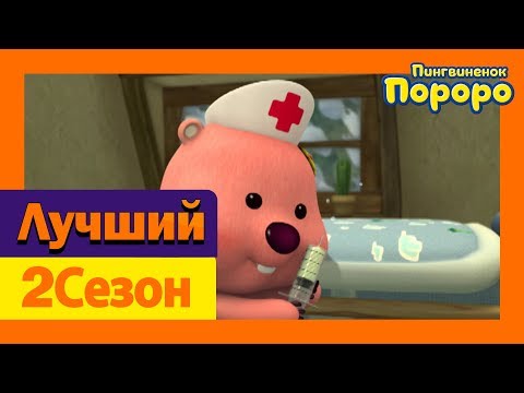 Видео: Лучший эпизод Пороро #01 Пороро заболел? | Пингвиненок Пороро 2 сезон 45 Серия
