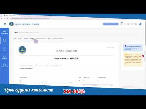Видео: ХХОАТ-ын тайлан гаргаж, орон сууцны хөнгөлөлтөд хамрагдах заавар