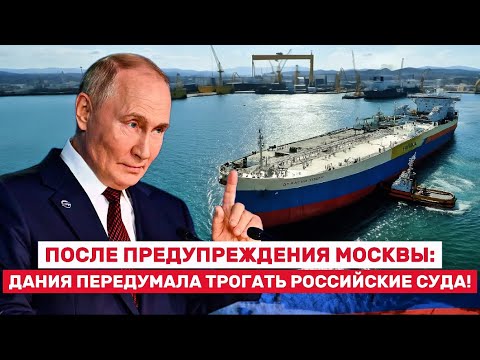 Видео: ⚡Вот и все.. Москва предупредила Данию: Вмешательство в морские маршруты РФ обернётся проблемами!
