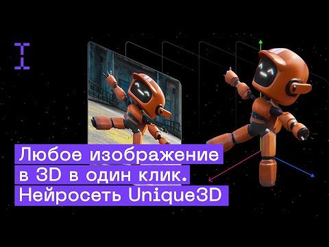 Видео: Как сделать 3D модель из картинки за пару минут: бесплатная нейросеть Unique3D | aiuni.ai