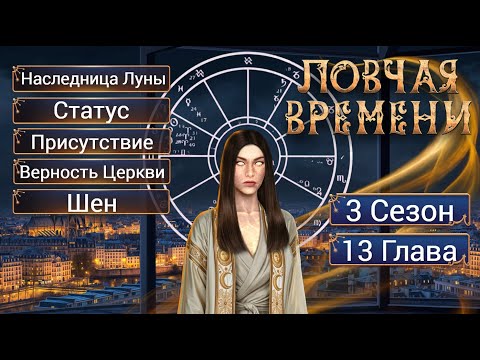 Видео: Прохождение ЛОВЧАЯ ВРЕМЕНИ / 3 Сезон. 13 Глава "Добро и Зло".