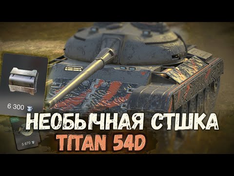 Видео: Средний танк с уникальной механикой - Titan 54D | Tanks Blitz