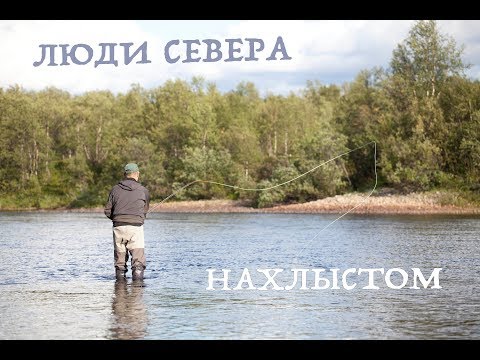 Видео: Люди Севера - "Нахлыстом". Рыбалка на Кольском полуострове