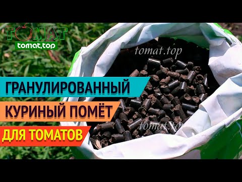 Видео: Удобрение для томатов. Гранулированный куриный помёт. Опыт использования для подкормок томатов