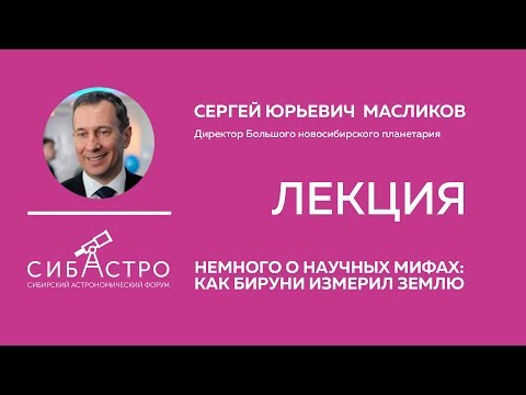 Видео: "Немного о научных мифах: как Бируни измерил землю", лекция С.Ю.Масликова