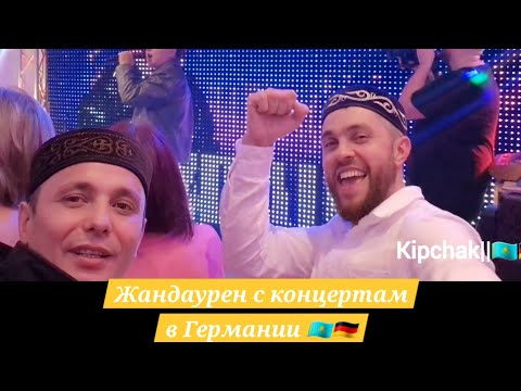 Видео: Жандаурен  Дарите женщинам цветы в Германии с концертам! 🇰🇿🇩🇪