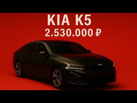 Видео: Короткий обзор Kia K5 из Кореи