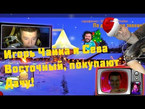 Видео: Игорь Чайка и Сева Восточный покупают дачу