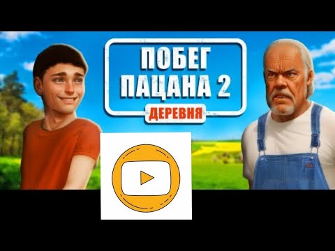 Видео: Прохождение побег пацана 2 на 9 концовку