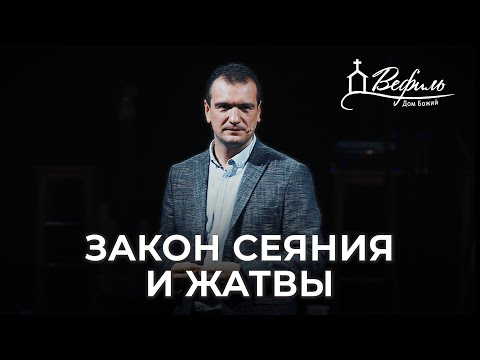 Видео: Закон сеяния и жатвы | Александр Савчук