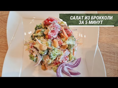 Видео: ВСЁ смешайте и Готово//🥦🥦САЛАТ ИЗ БРОККОЛИ ЗА 5 МИНУТ🥦🥦// ВСЕ будут просить этот Рецепт