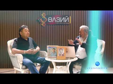 Видео: Судлагдахуун #61 | О.Одхүү |  Төр нийгмийн нэрт зүтгэлтэн Л.Одончимэдийн тухай