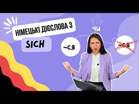 Видео: дієслова з "sich" - дія на себе і один з одним 🇩🇪 НІМЕЦЬКА з Лілією Хоньків. Wow Deutsch