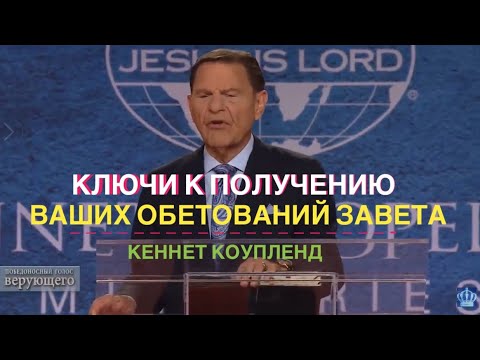 Видео: Ключи к получению ваших обетований Завета, Кеннет Коупленд 2021