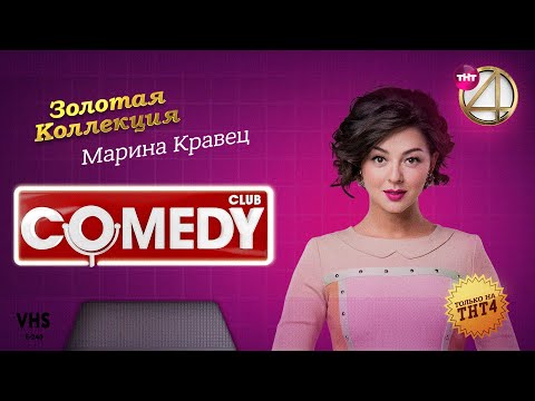 Видео: Comedy Club | Золотая коллекция – Марина Кравец