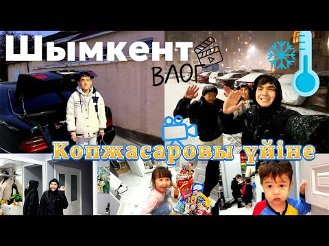 Видео: Шымкент Влог | КОПЖАСАРОВЫ үйіне қонаққа келдік😘. Жасмин мен Томириспен қар ойнадық.