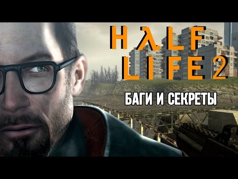 Видео: [Half-Life 2] Баги и секреты