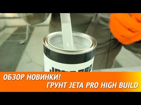 Видео: 180 мкм за 2 слоя  - новый высоконаполненный грунт JETA PRO High Build.