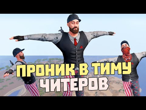 Видео: ВНЕДРИЛСЯ В КОМАНДУ ЧИТЕРА и развалил её изнутри! | RUST/РАСТ ЧИТ ПАТРУЛЬ