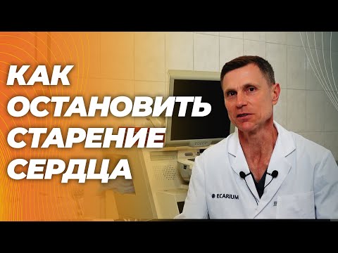 Видео: Протокол омоложения сердца