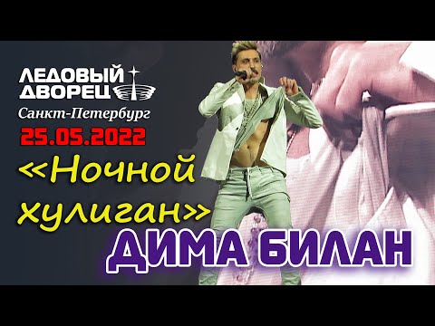 Видео: Дима Билан - Ночной хулиган (Санкт-Петербург, Ледовый дворец, 25.05.2022)