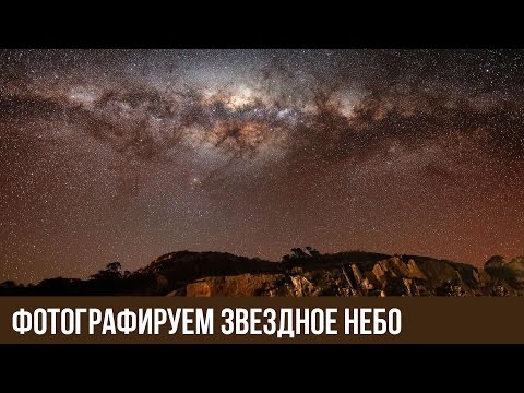 Видео: Астрофотография. Фотографируем звездное небо