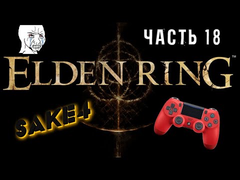 Видео: Elden RIng Shadow of the Erdtree! Впервые взял в руки джойстик! Челлендж на 500 смертей! Часть  18