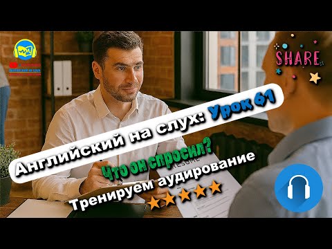 Видео: 🗣 Развивай аудирование! История #61 Intermediate. Глубокая тренировка аудирования 🔥